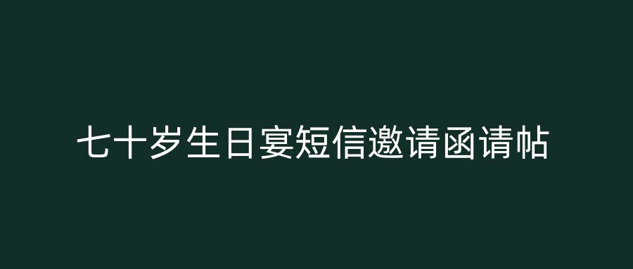 七十岁生日宴短信邀请函请帖