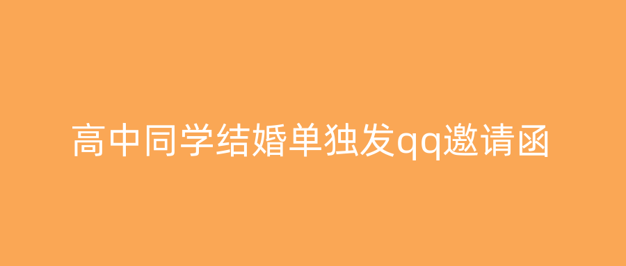 高中同学结婚单独发qq邀请函