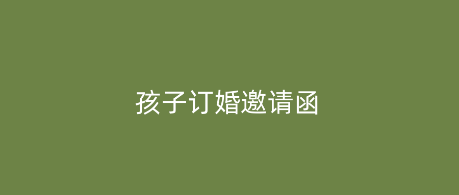 孩子订婚邀请函