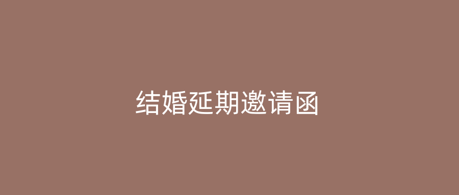 结婚延期邀请函