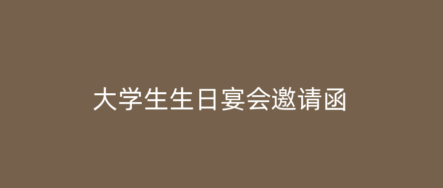 大学生生日宴会邀请函