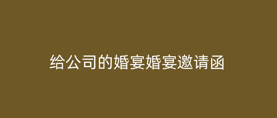 给公司的婚宴婚宴邀请函