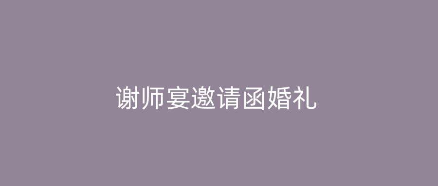 谢师宴邀请函婚礼