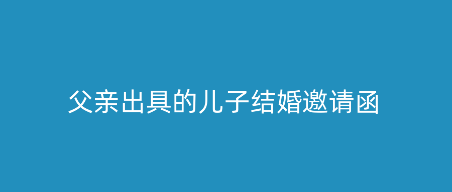 父亲出具的儿子结婚邀请函