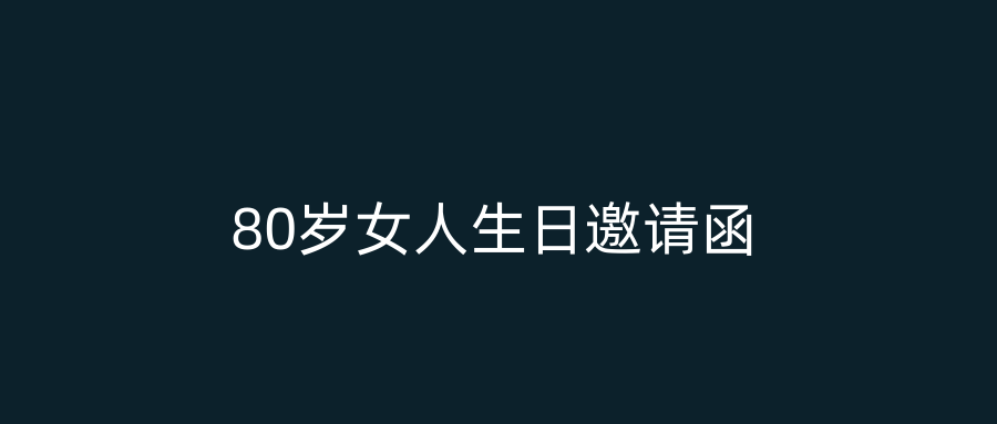 80岁女人生日邀请函
