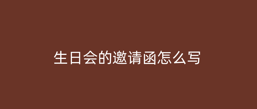 生日会的邀请函怎么写