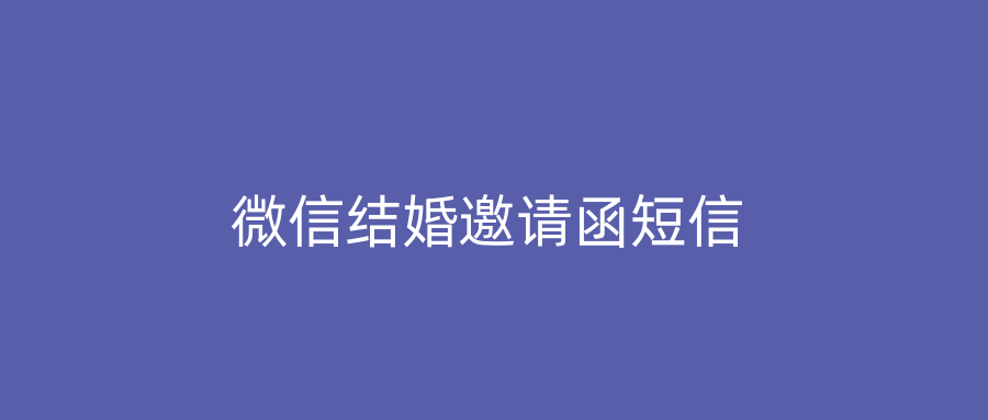 微信结婚邀请函短信