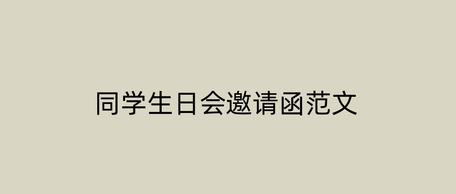 同学生日会邀请函范文