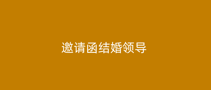邀请函结婚领导