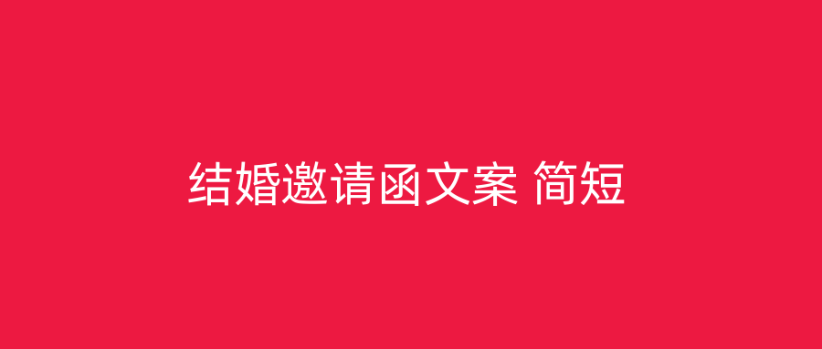 结婚邀请函文案 简短