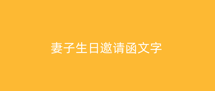 妻子生日邀请函文字