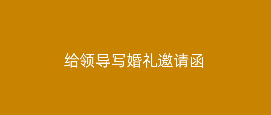 给领导写婚礼邀请函