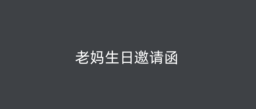 老妈生日邀请函