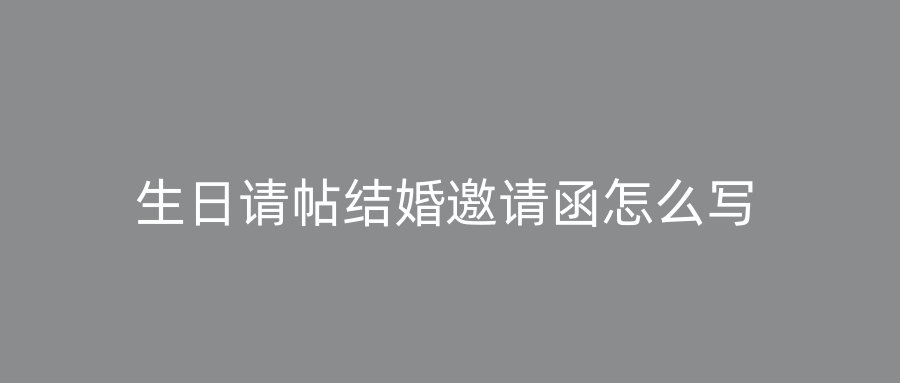 生日请帖结婚邀请函怎么写