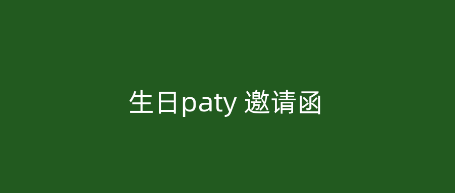 生日paty 邀请函