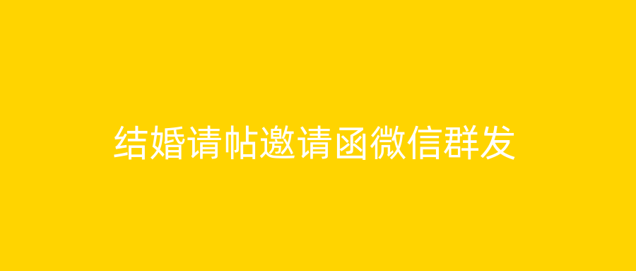 结婚请帖邀请函微信群发