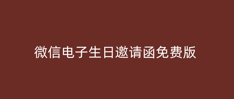 微信电子生日邀请函免费版
