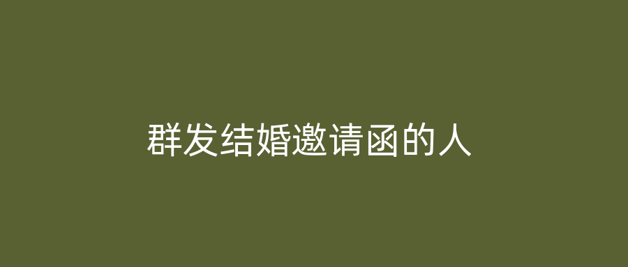 群发结婚邀请函的人
