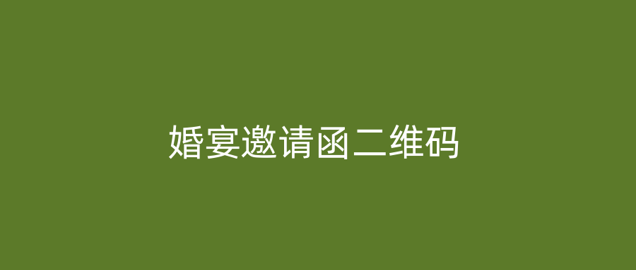 婚宴邀请函二维码