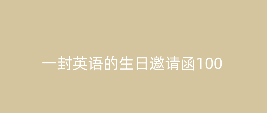 一封英语的生日邀请函100