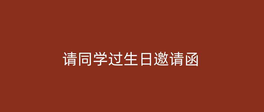 请同学过生日邀请函