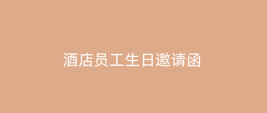 酒店员工生日邀请函
