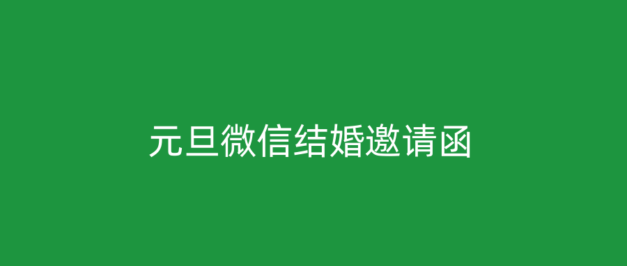 元旦微信结婚邀请函