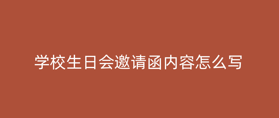 学校生日会邀请函内容怎么写