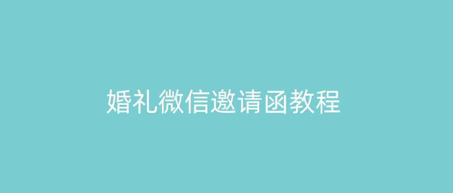 婚礼微信邀请函教程