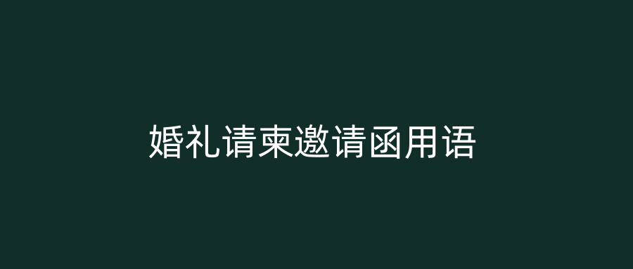 婚礼请柬邀请函用语