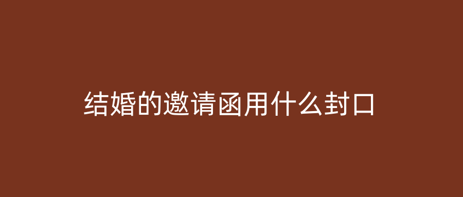 结婚的邀请函用什么封口