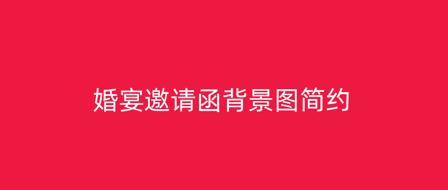 婚宴邀请函背景图简约