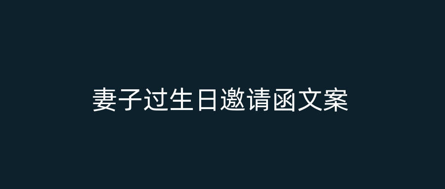 妻子过生日邀请函文案