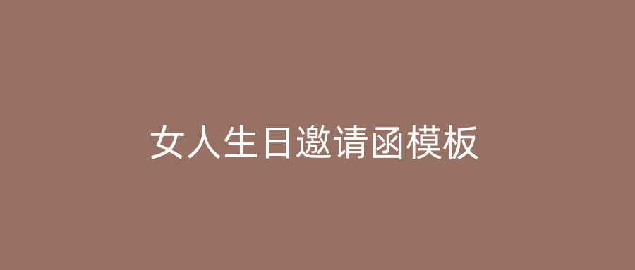 女人生日邀请函模板