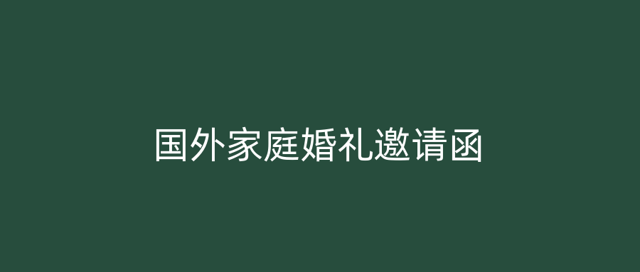 国外家庭婚礼邀请函