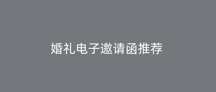 婚礼电子邀请函推荐
