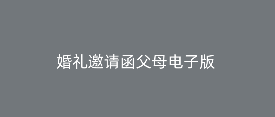 婚礼邀请函父母电子版