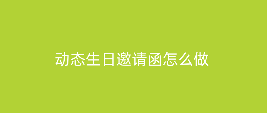 动态生日邀请函怎么做