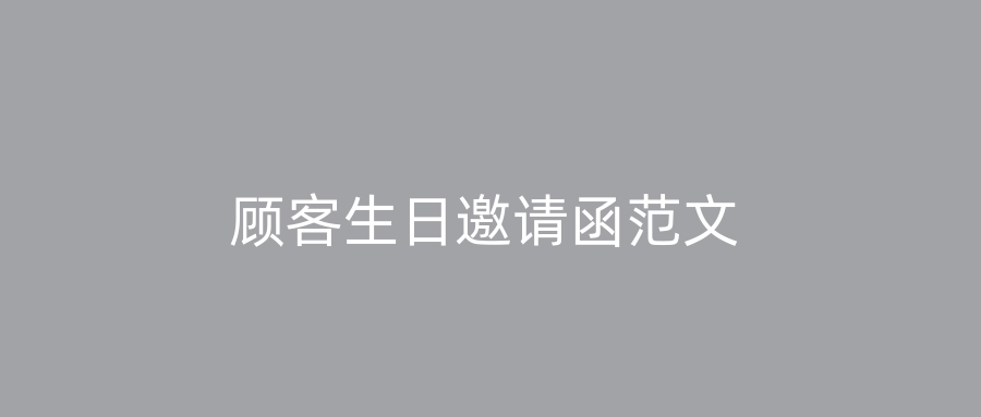 顾客生日邀请函范文