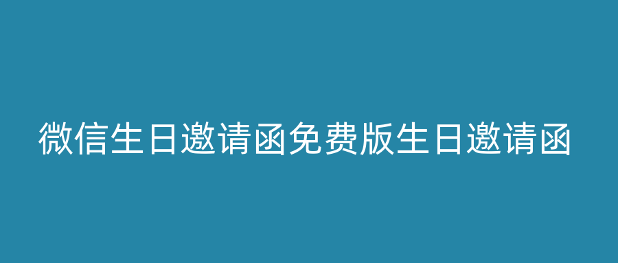 微信生日邀请函免费版生日邀请函