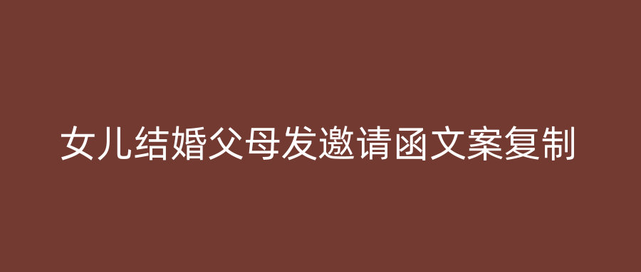 女儿结婚父母发邀请函文案复制