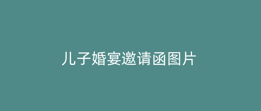 儿子婚宴邀请函图片