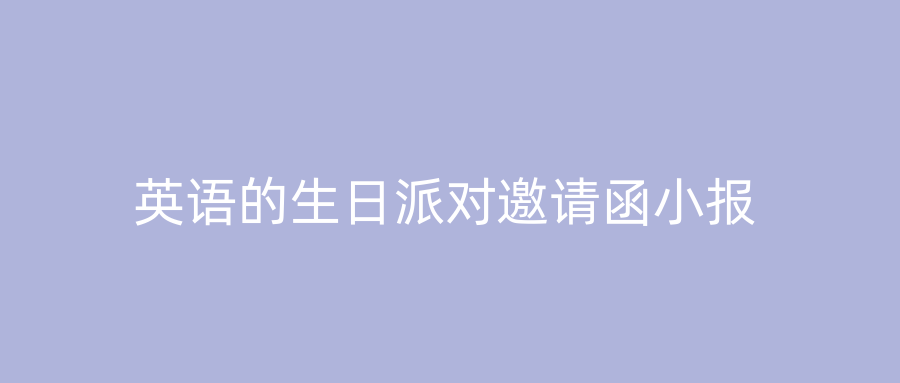 英语的生日派对邀请函小报