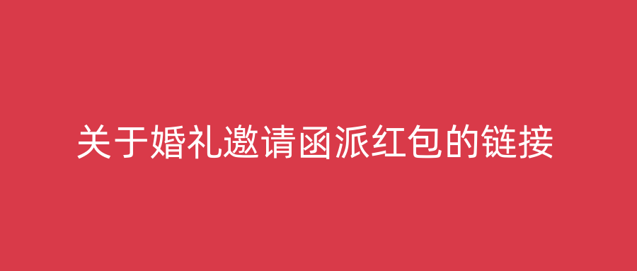 关于婚礼邀请函派红包的链接