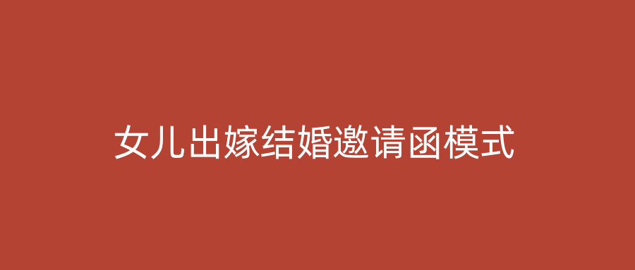 女儿出嫁结婚邀请函模式