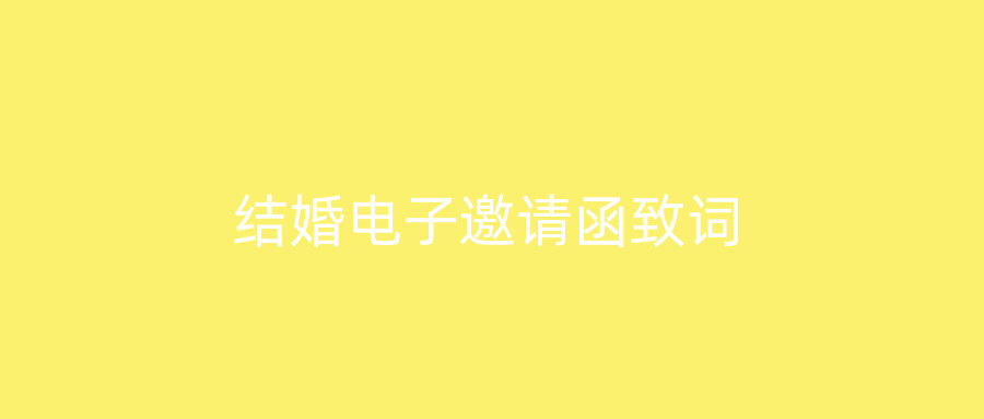结婚电子邀请函致词