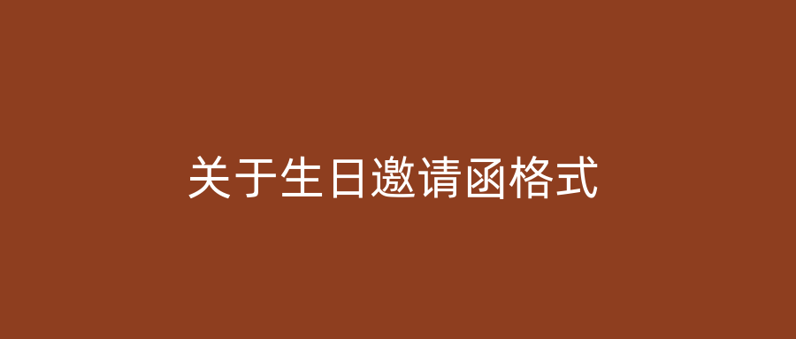 关于生日邀请函格式