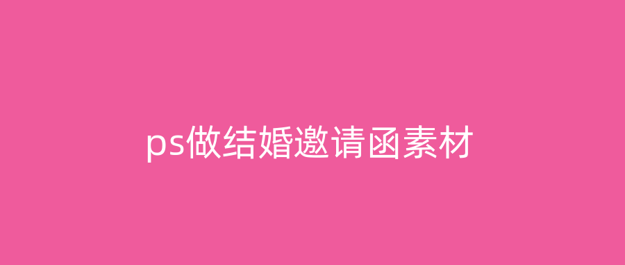 ps做结婚邀请函素材