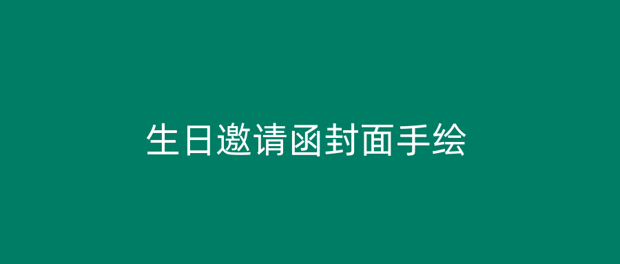 生日邀请函封面手绘