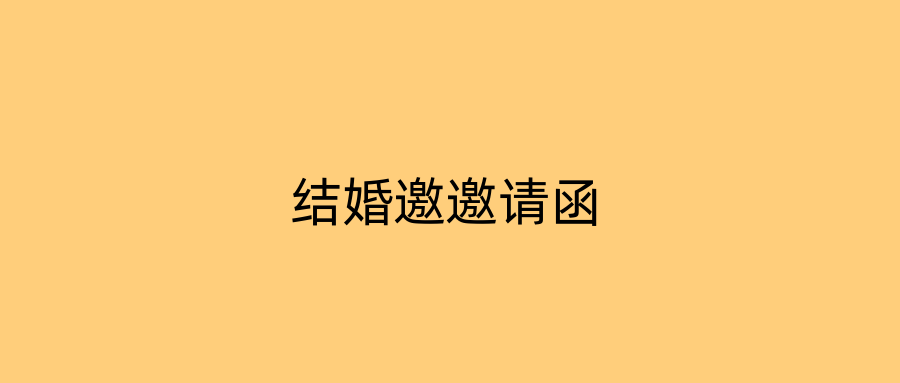 结婚邀邀请函